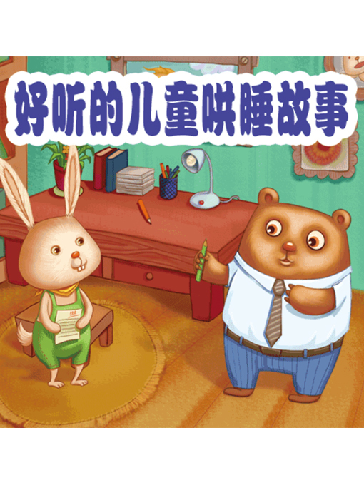 Title details for 好听的儿童哄睡故事 by 周玉香 - Wait list